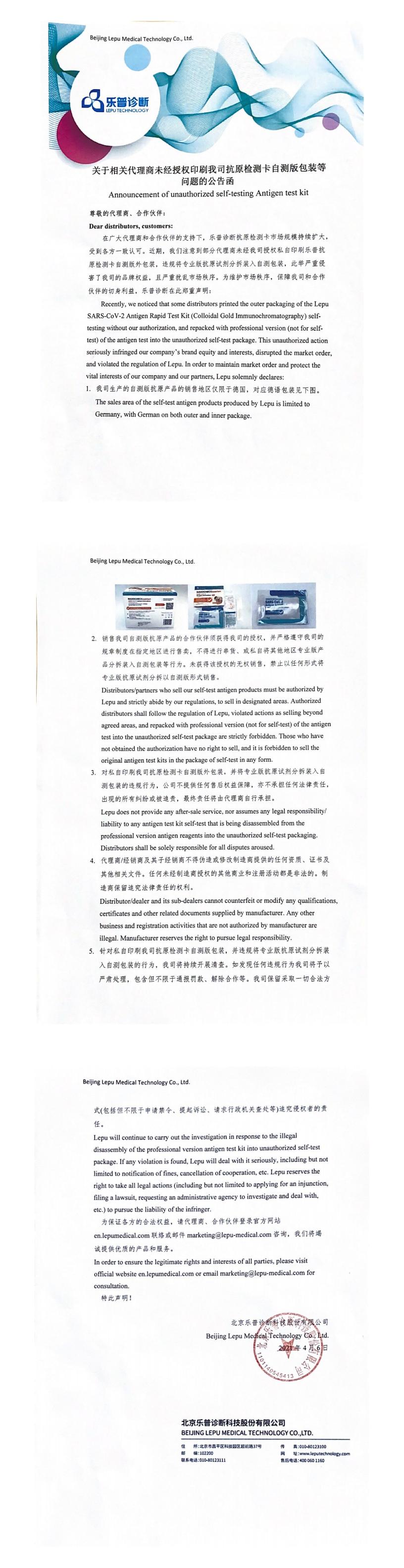 未经授权的抗原自检试剂盒公告